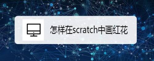 怎样在scratch中画红花