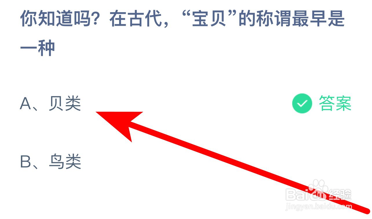 蚂蚁庄园答案在古代“宝贝”的称谓最早是一种？