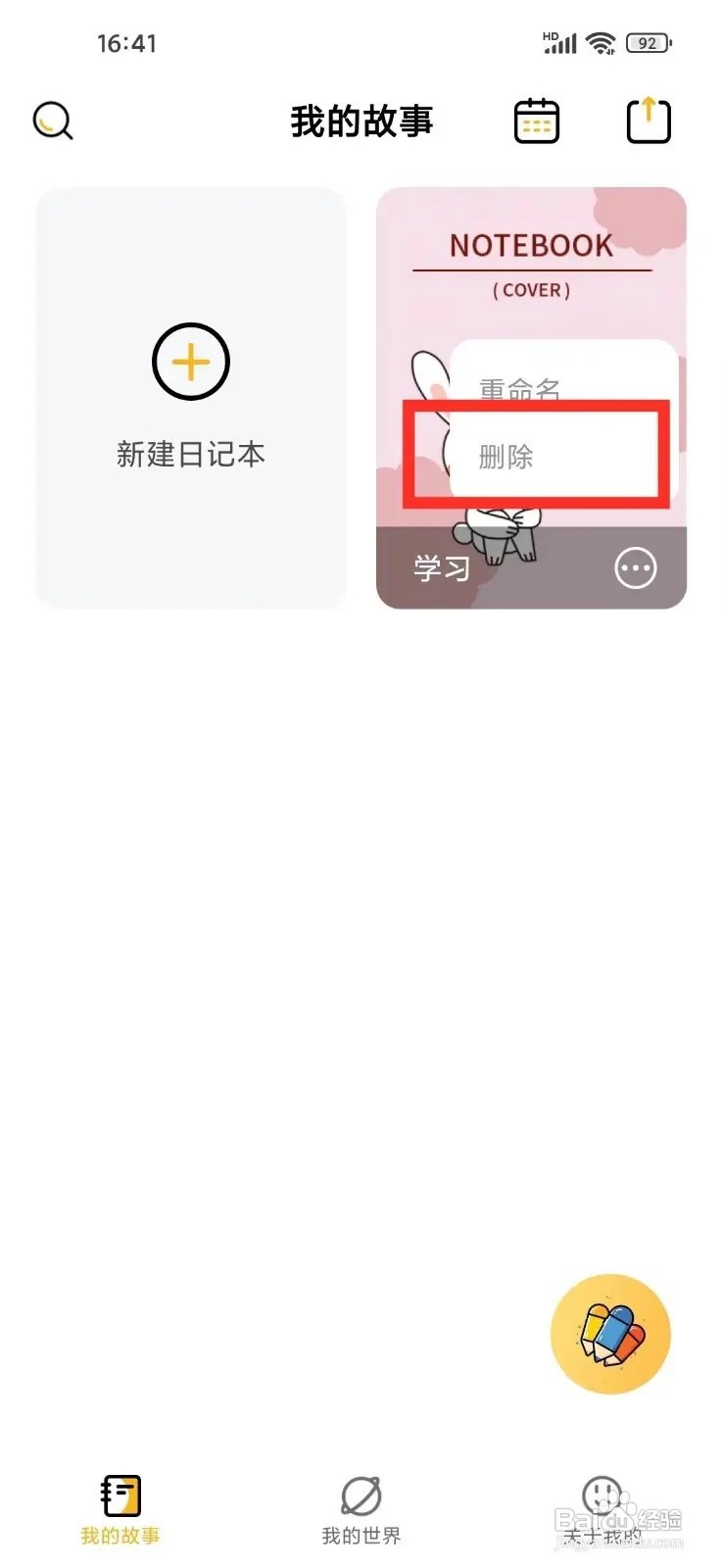 如何在笔记本App删除日记本