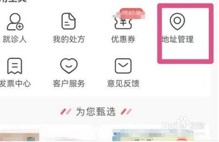 叮当快药删除地址的方法