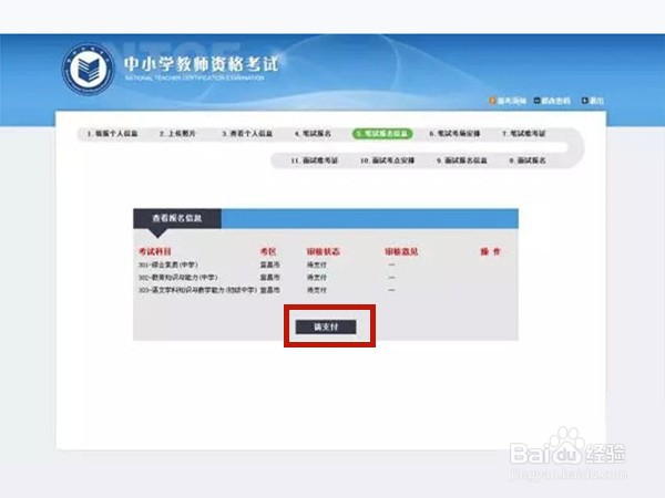 报名教师资格证考试怎样支付