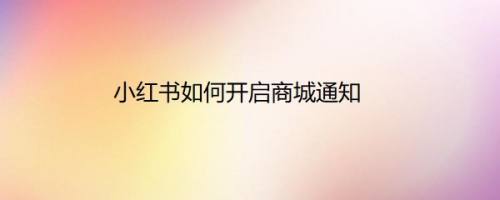 小红书如何开启商城通知