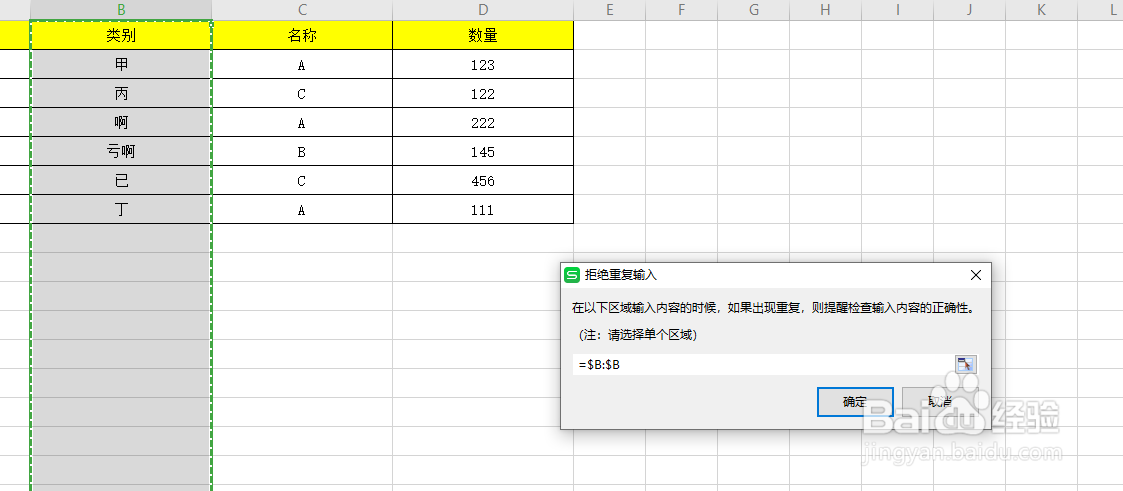 Excel中如何拒绝输入重复项？