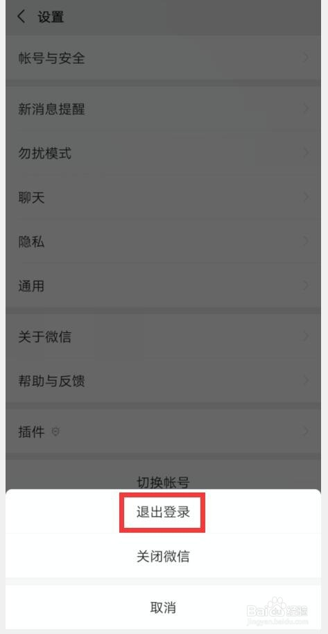 微信如何退出登录？