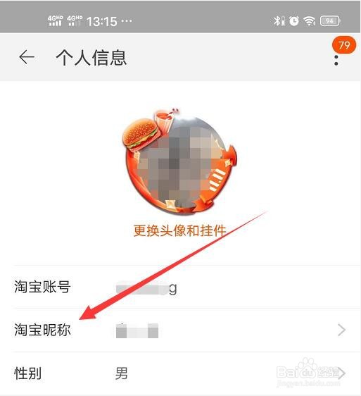 如何修改淘宝账号的名称