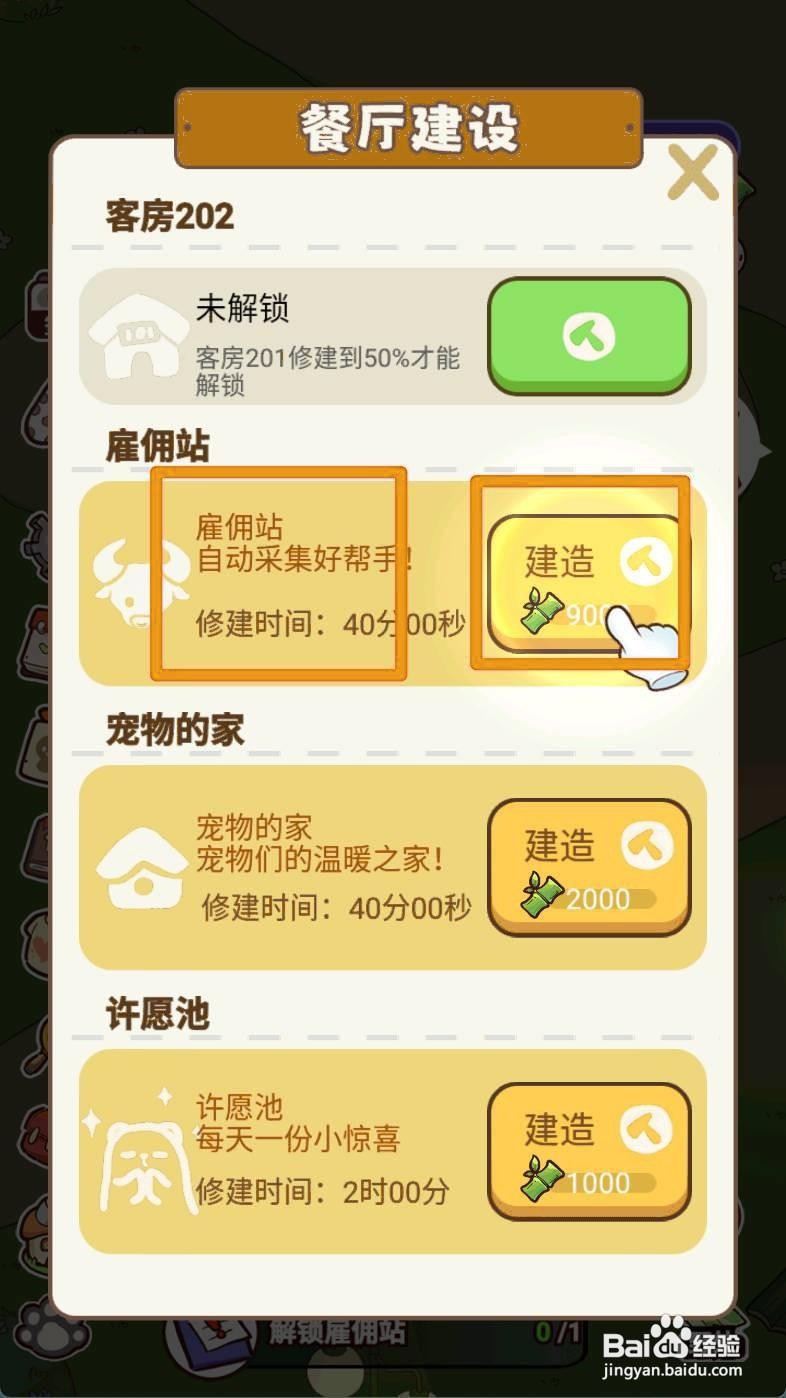 熊猫餐厅如何解锁雇佣站