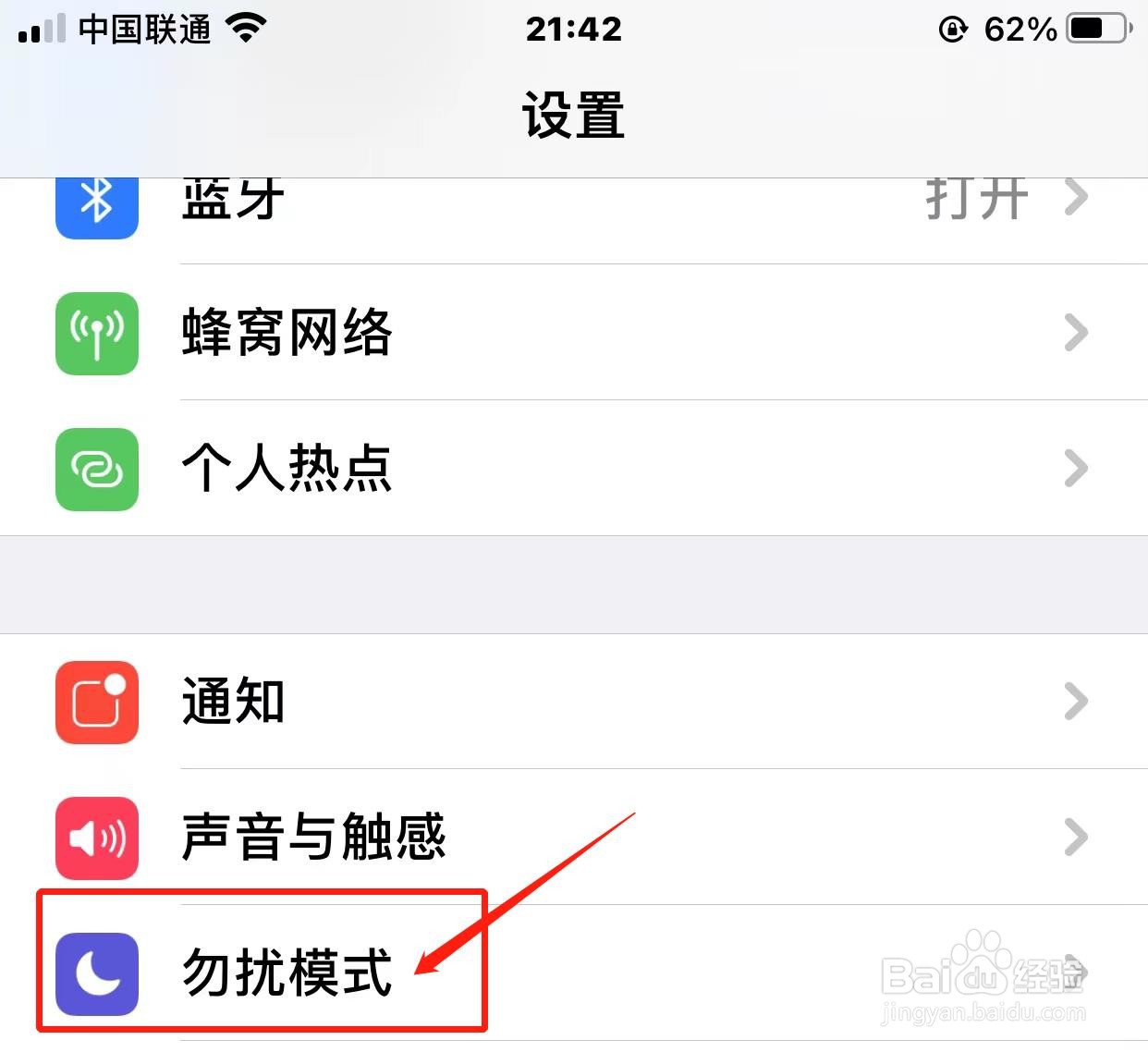 iPhone勿扰模式时间如何修改