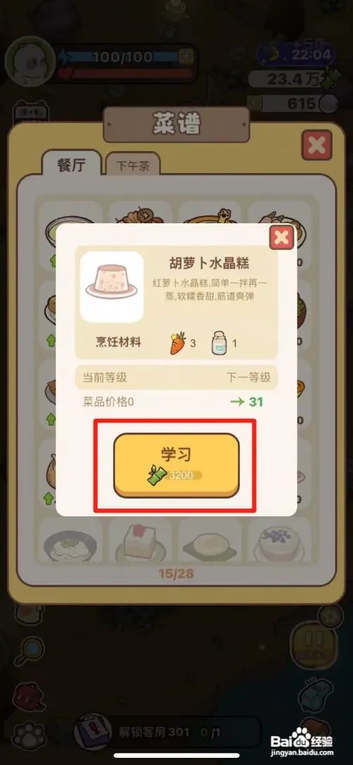 熊猫餐厅如何学习胡萝卜水晶糕