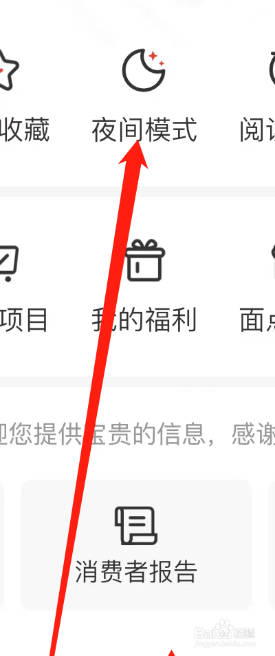 界面新闻APP如何开启夜间模式