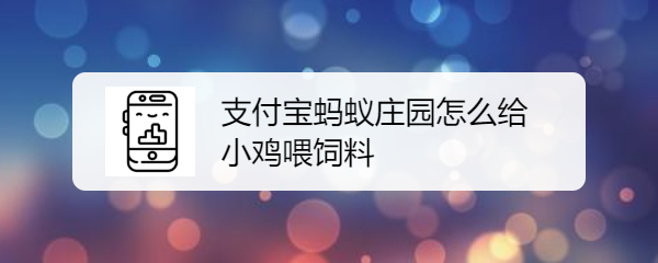 <b>支付宝蚂蚁庄园怎么给小鸡喂饲料</b>