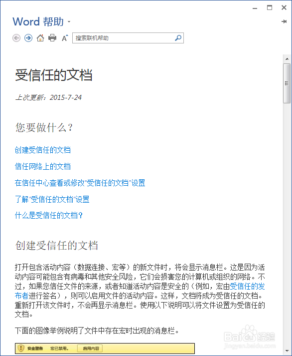 word总是提示安全警告，部分活动内容已被禁用