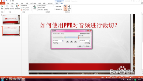 PPT如何裁剪音频？如何使用PPT对音频进行裁切？