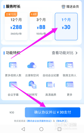 腾讯会议怎么买一个月会员