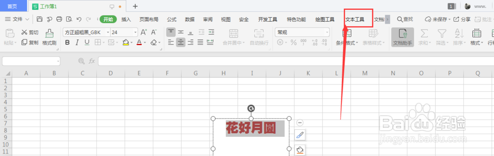 WPS表格文件中如何给文本框中文字添加倒影