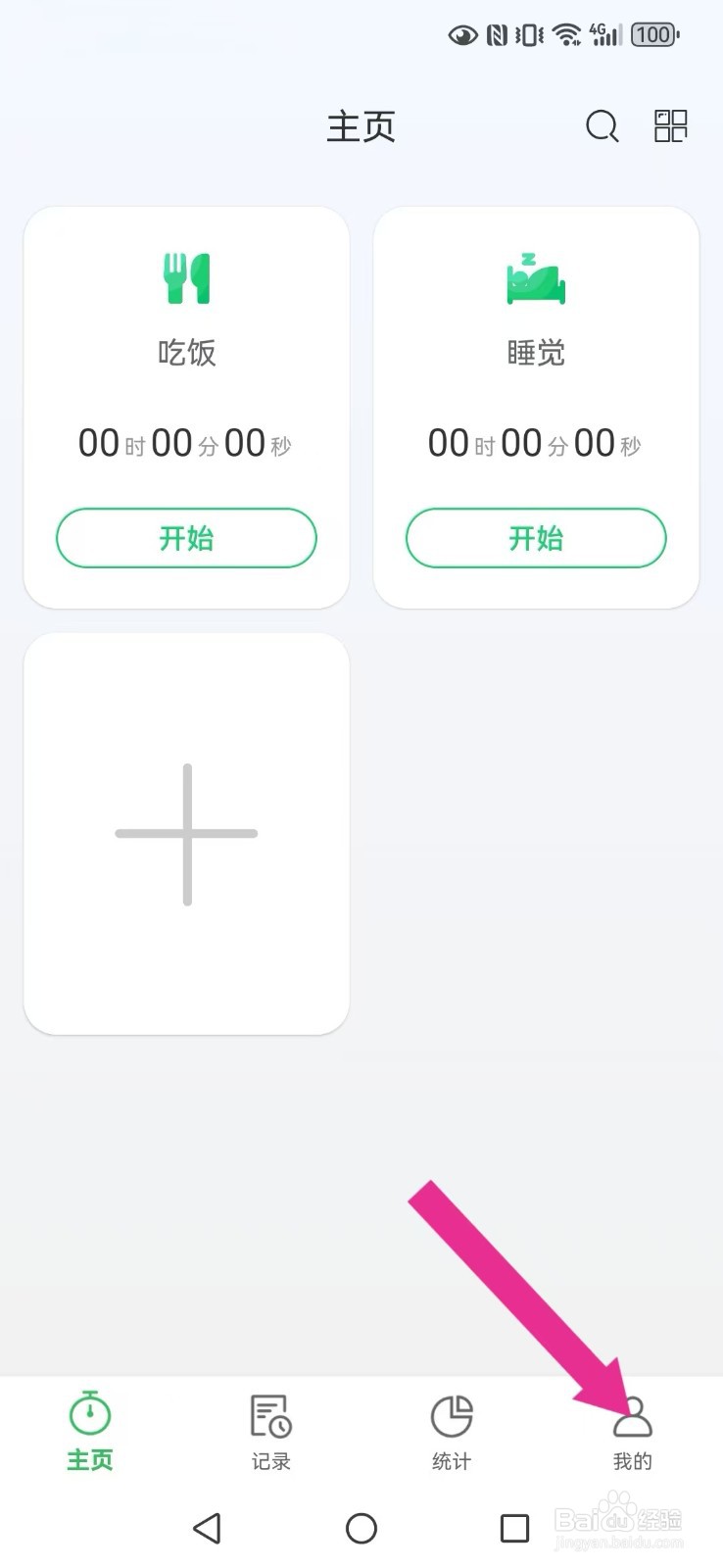 时光账本怎么取消系统计时每日清零？