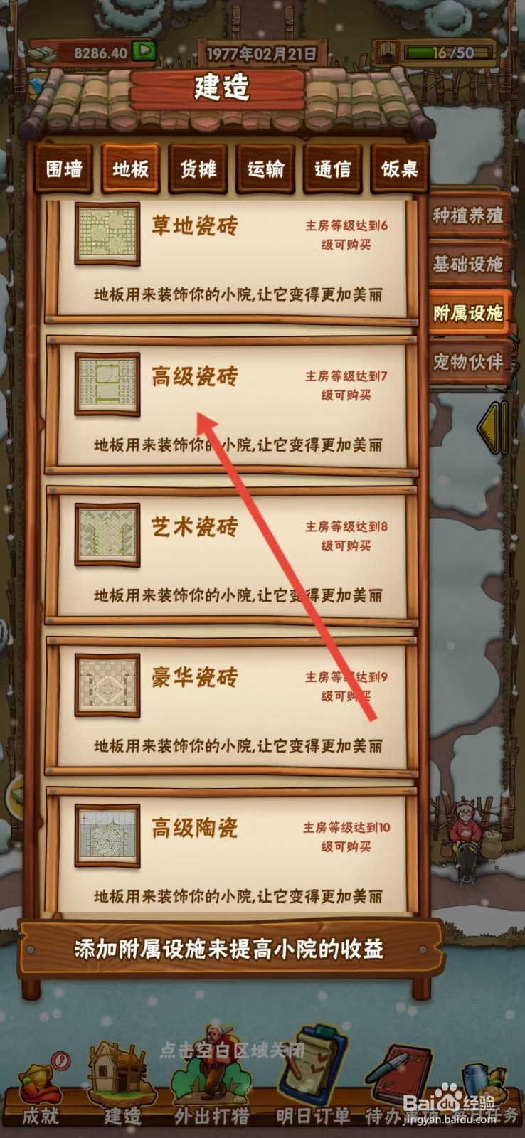 外婆的小农院怎么查看【高级瓷砖】