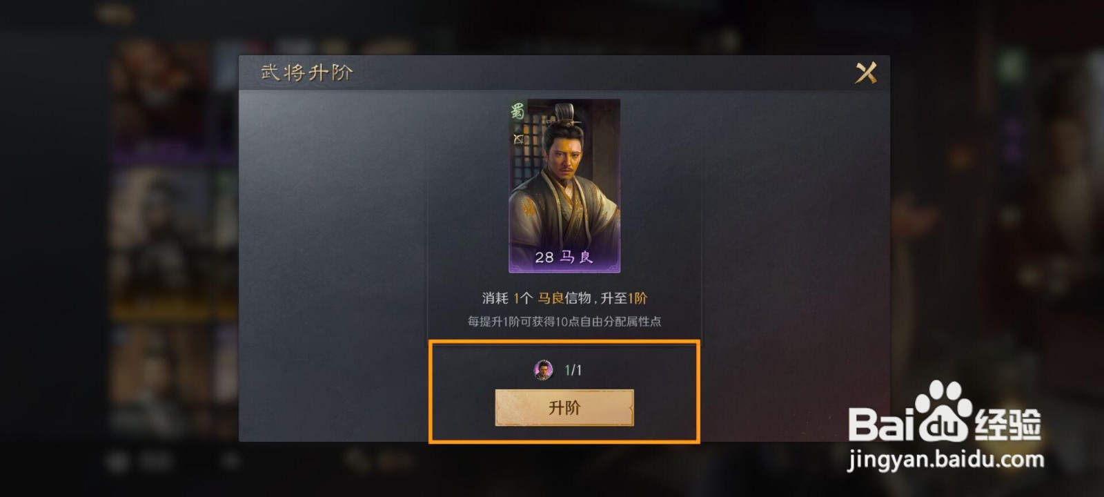 如何在三国谋定天下中给武将马良升阶?