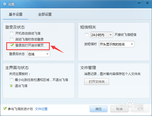 怎么打开与关闭飞信迷你首页