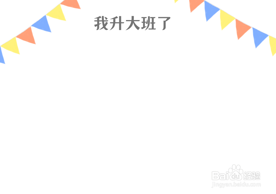 我升大班了的手抄报