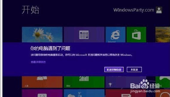 win8系统下“蓝屏自动重启
