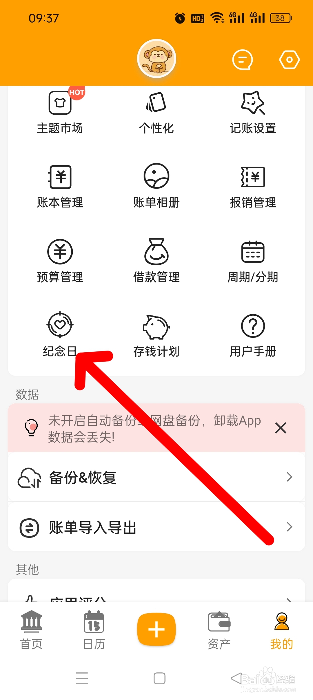 《木木记账》APP如何添加纪念日