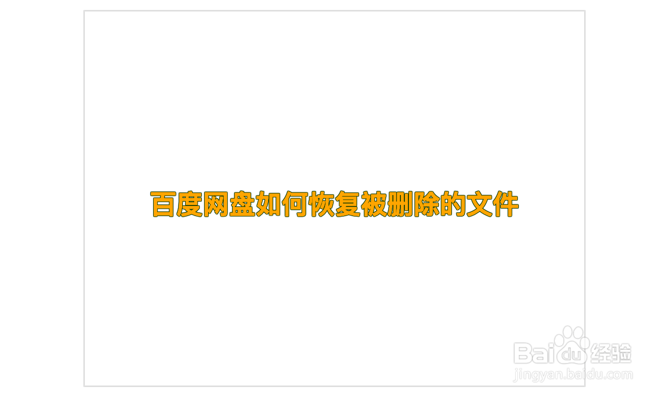 百度网盘如何恢复被删除的文件