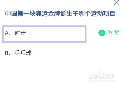 中国第一块奥运金牌诞生于哪个运动蚂蚁庄园