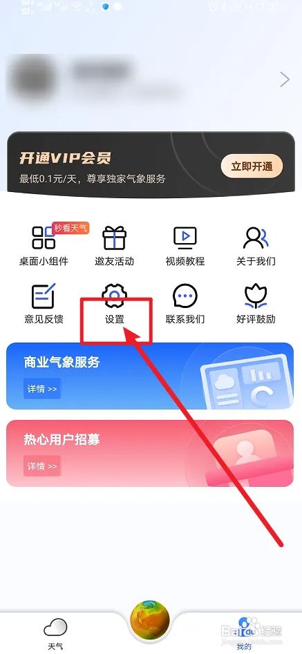 怎么在看天App开启灾害预警提醒