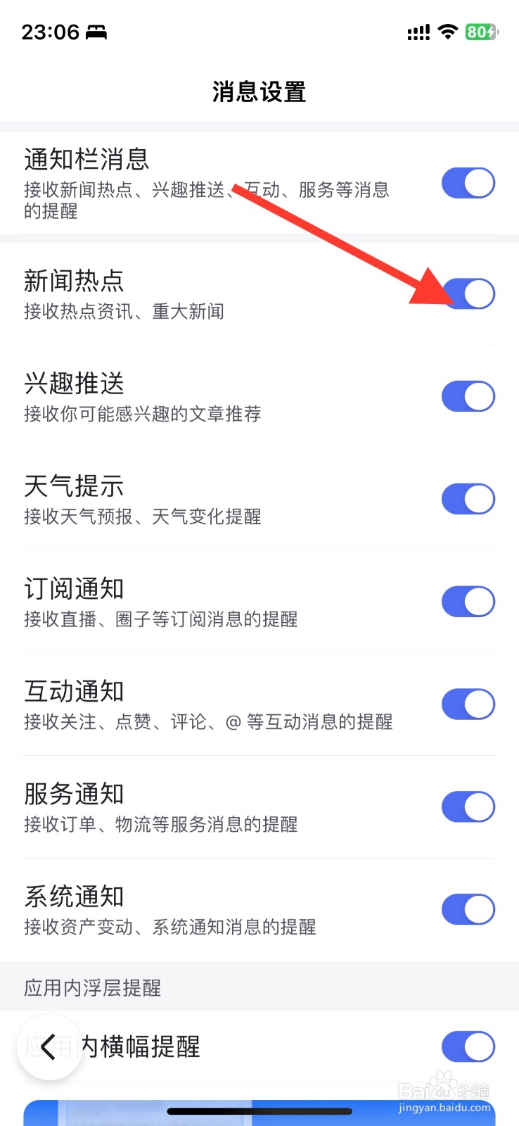 百度app通知关闭接收新闻热点消息