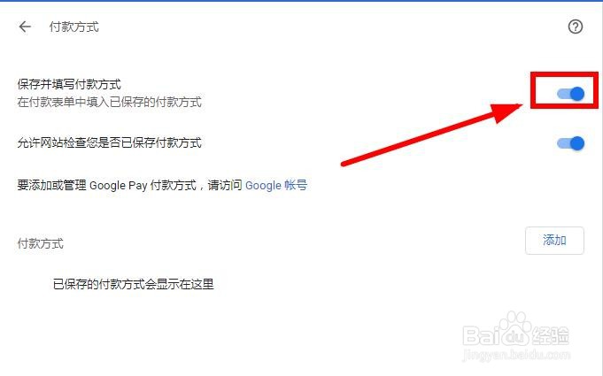 谷歌浏览器如何关闭保存付款方式？