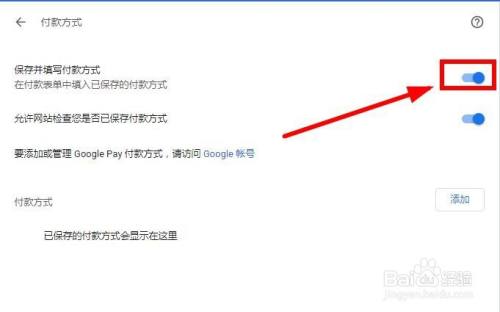 谷歌浏览器如何关闭保存付款方式？
