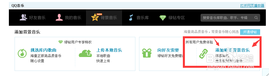 QQ空间怎么获取歌曲链接添加背景音乐