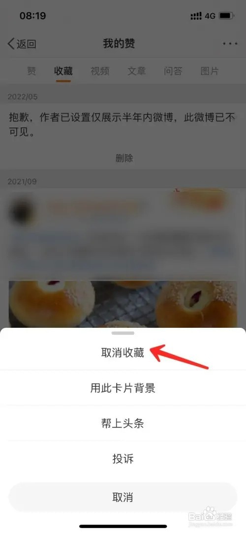 微博收藏的内容里如何取消