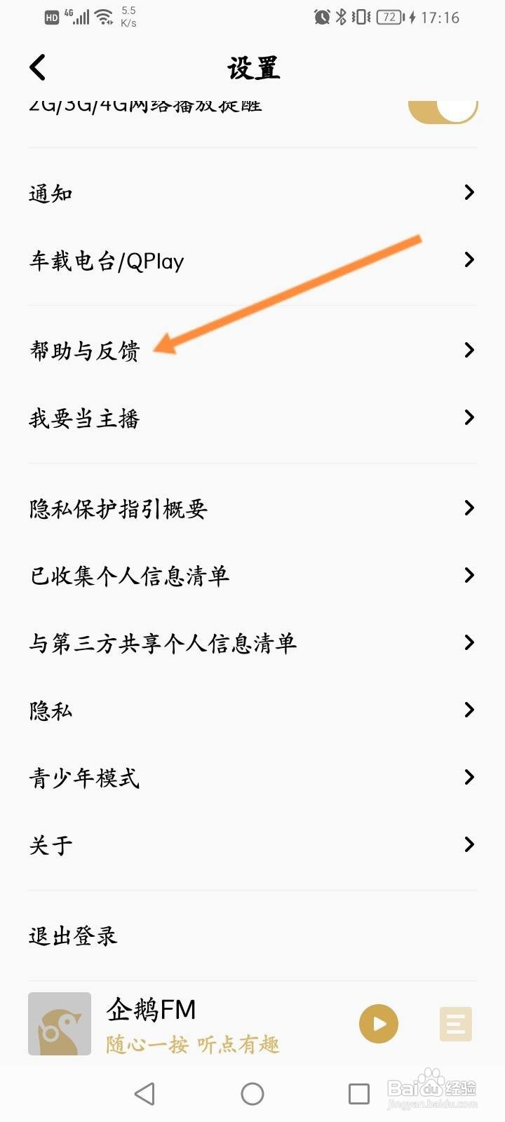 企鹅FM怎么进行问题反馈
