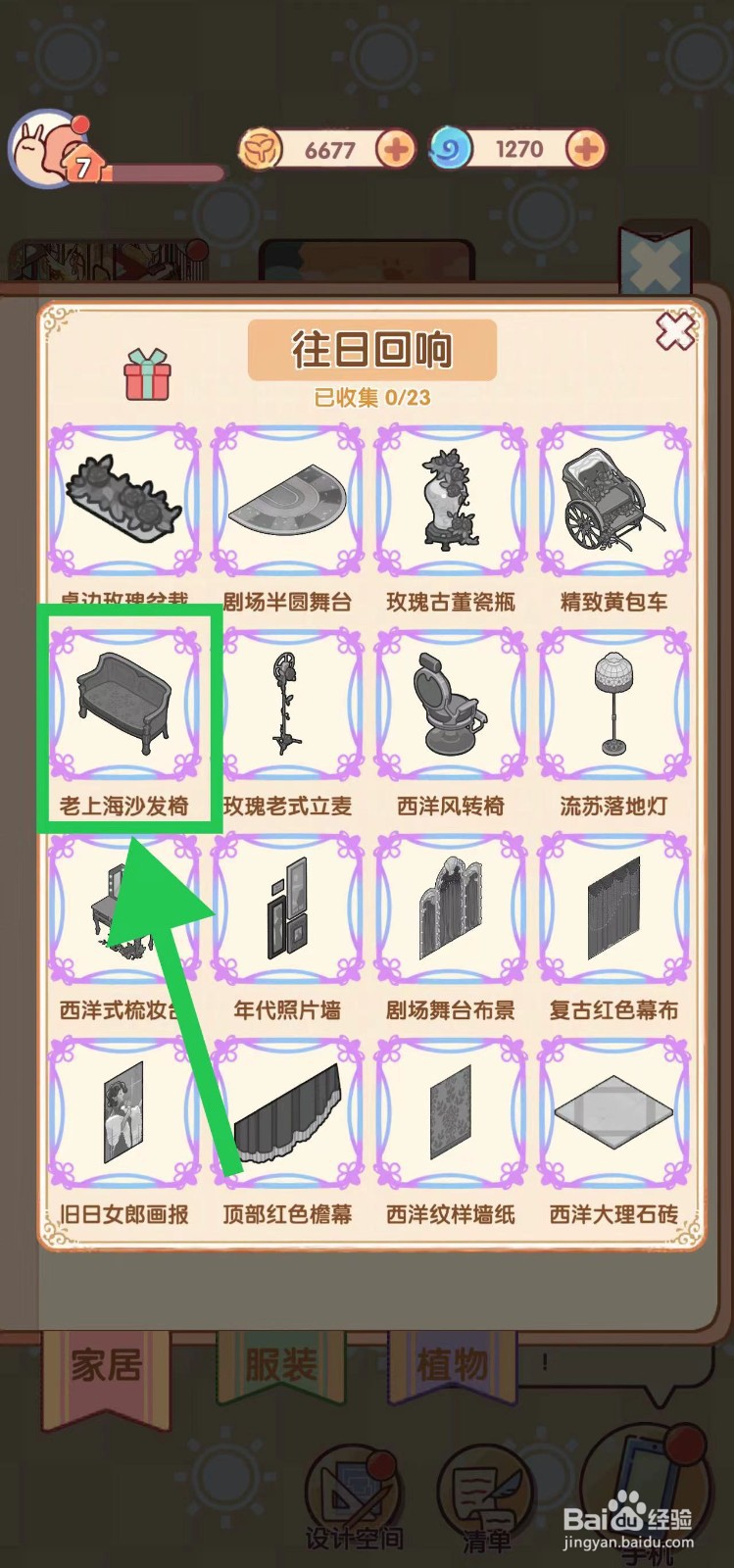 我的休闲时光怎么查看往日回响的老上海沙发椅