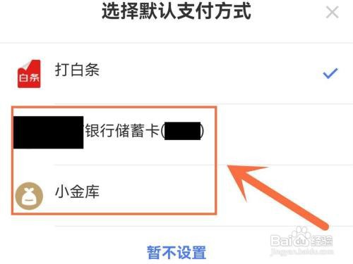京东默认付款方式怎么修改