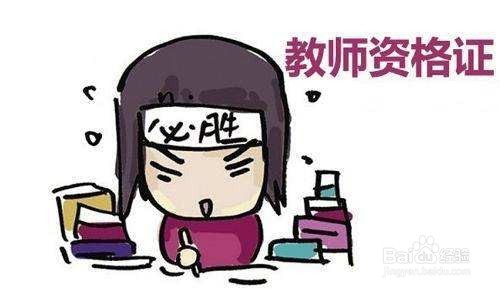 聚师网教育告诉你教师资格考试常见的十大问题