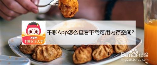 千聊App怎么查看下载可用内存空间？