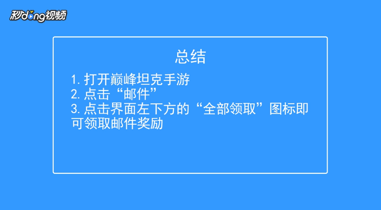 巅峰坦克如何领取邮件奖励