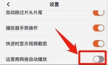 腾讯视频在哪里开启运营商网络自动播放