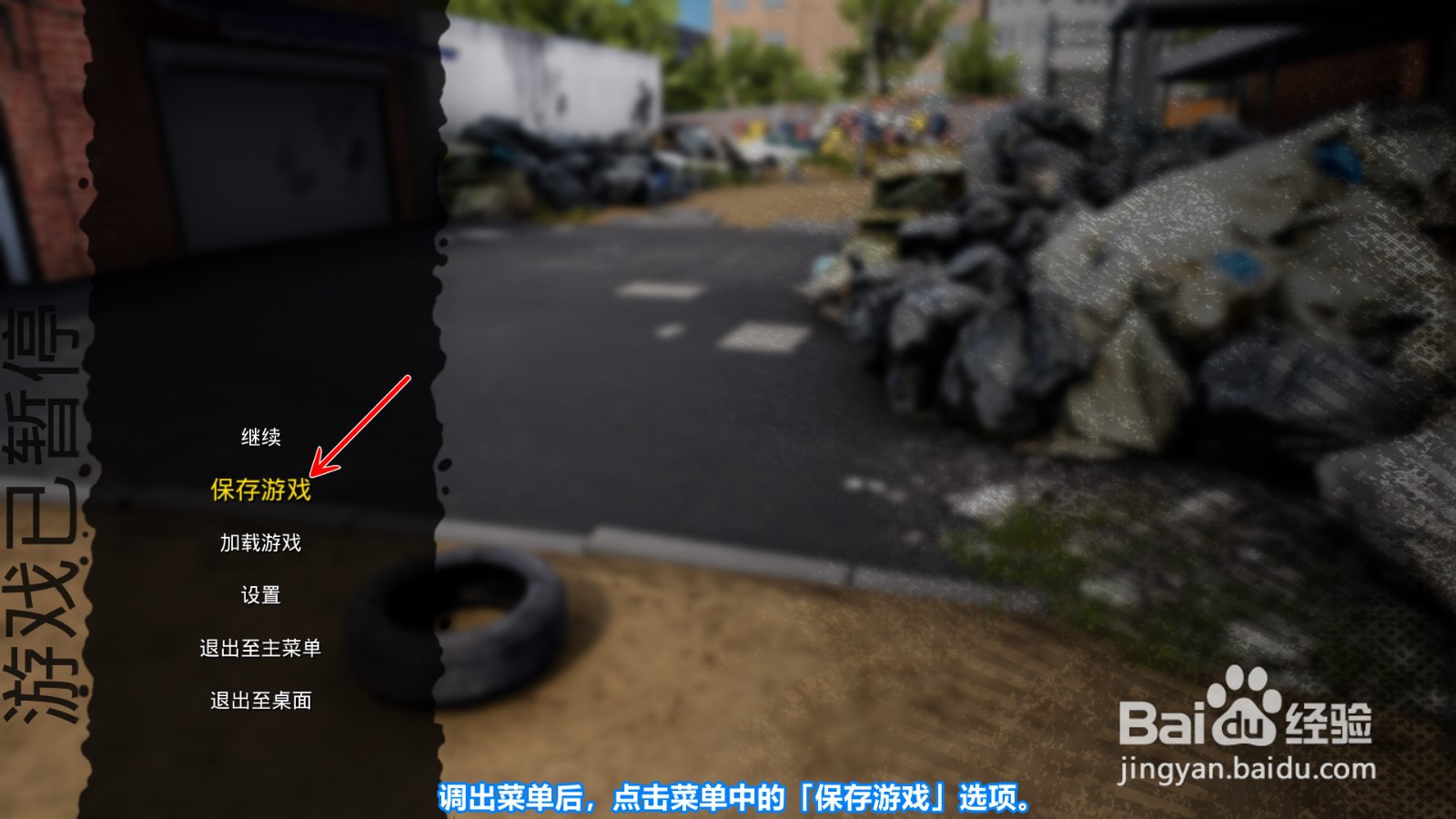 流浪汉模拟器怎么保存游戏