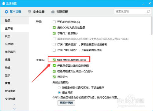 腾讯QQ怎样设置始终保持在其他窗口前端