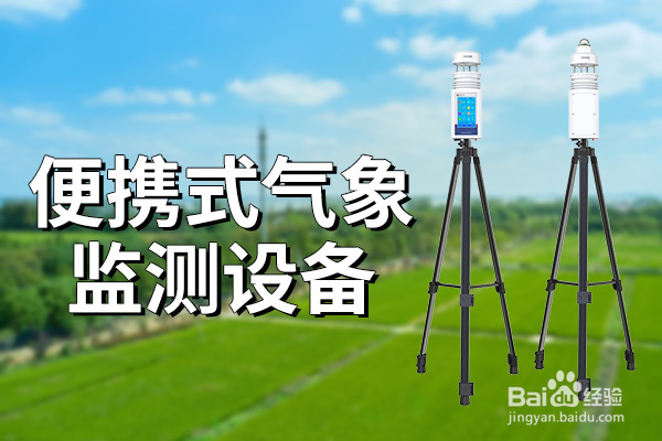 便携式气象监测设备:未来气象观测的新宠
