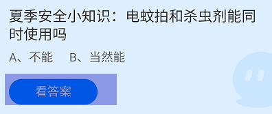 电蚊拍和杀虫剂能同时使用吗蚂蚁庄园答案