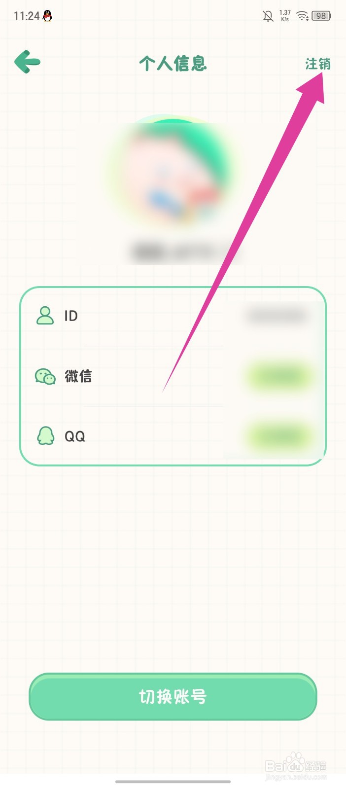 团团记账怎么注销账号