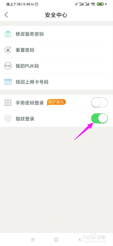 如何设置指纹登录手机营业厅