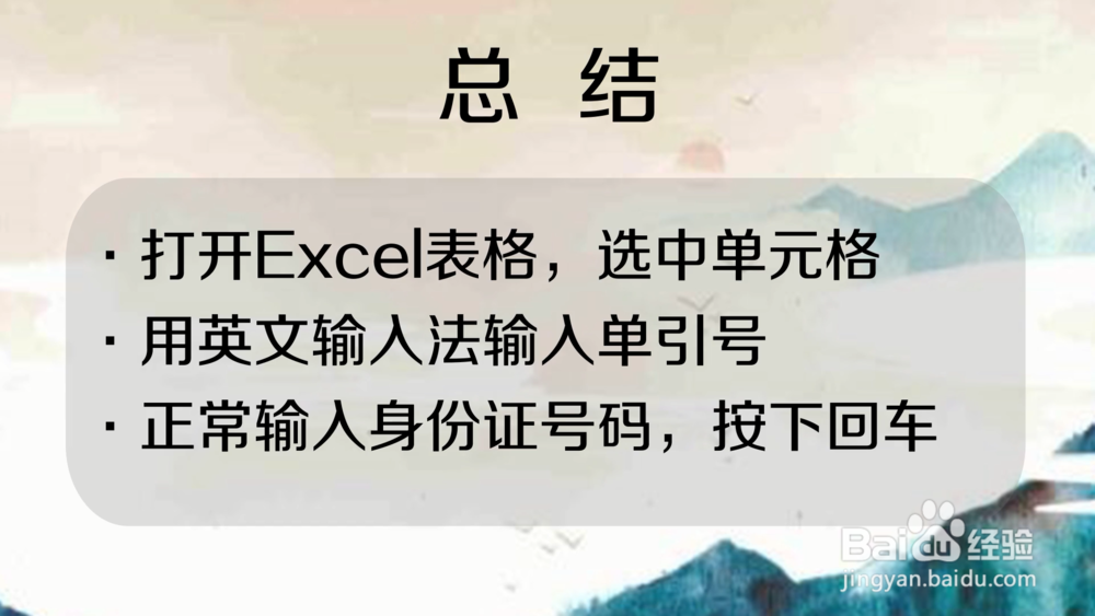 excel 身份证号码后面变0（电脑）