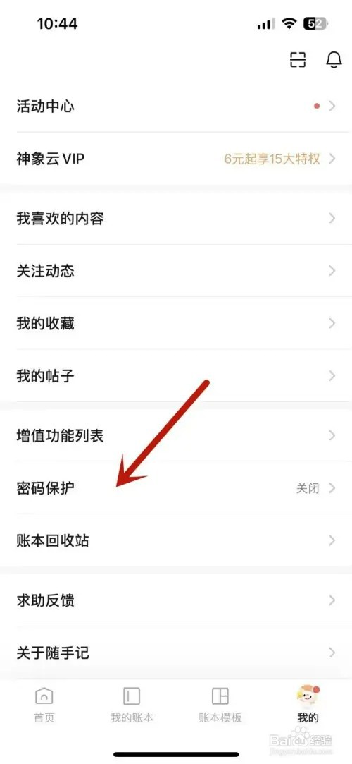 随手记App如何设置密码保护功能