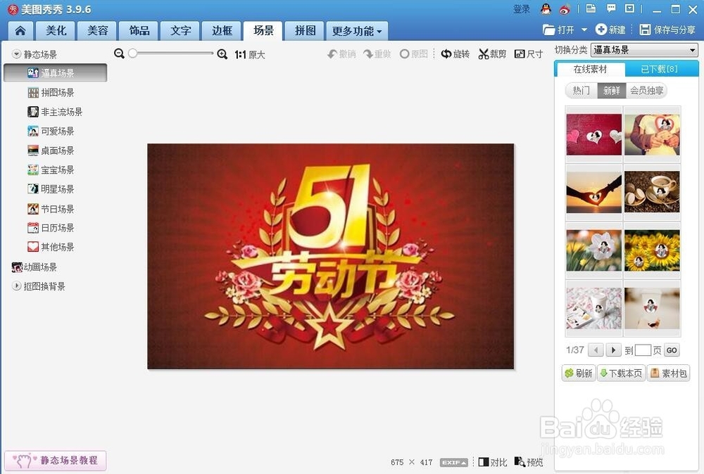 怎样在美图秀秀中创建五一节日贺卡