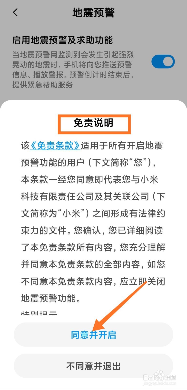 小米手机如何开启地震预警